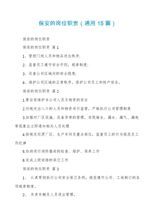 保安的岗位职责(通用15篇)