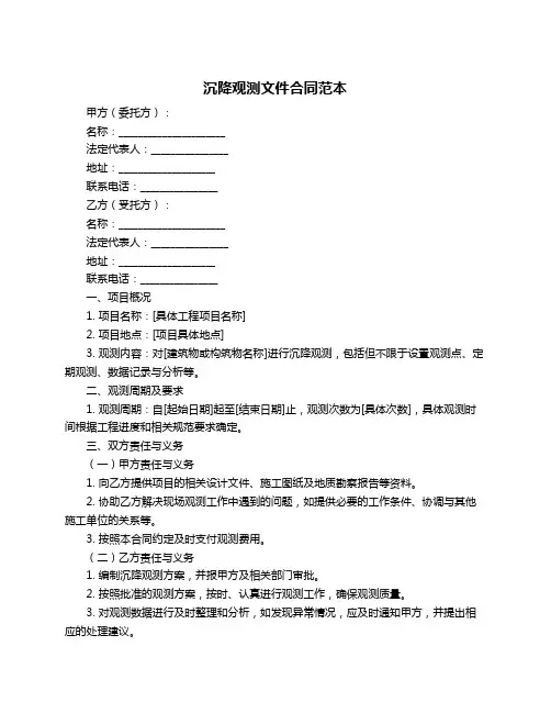 沉降观测文件合同范本