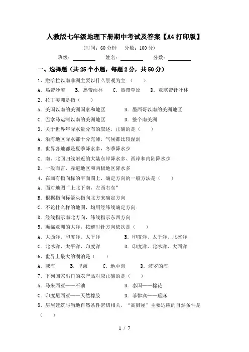人教版七年级地理下册期中考试及答案【A4打印版】