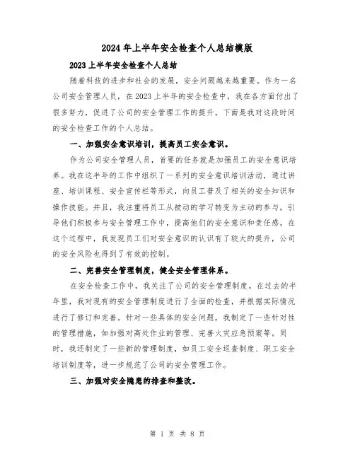 2024年上半年安全检查个人总结模版（4篇）