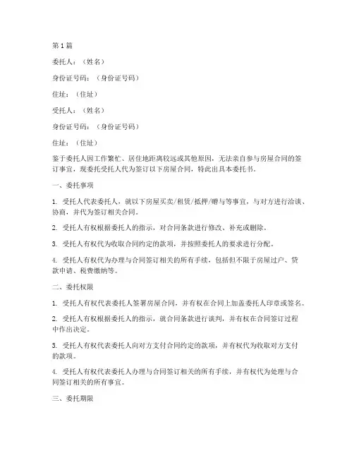 房屋合同代签委托书(3篇)
