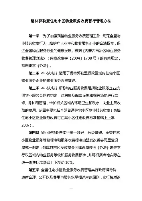 住宅小区物业服务收费暂行管理办法