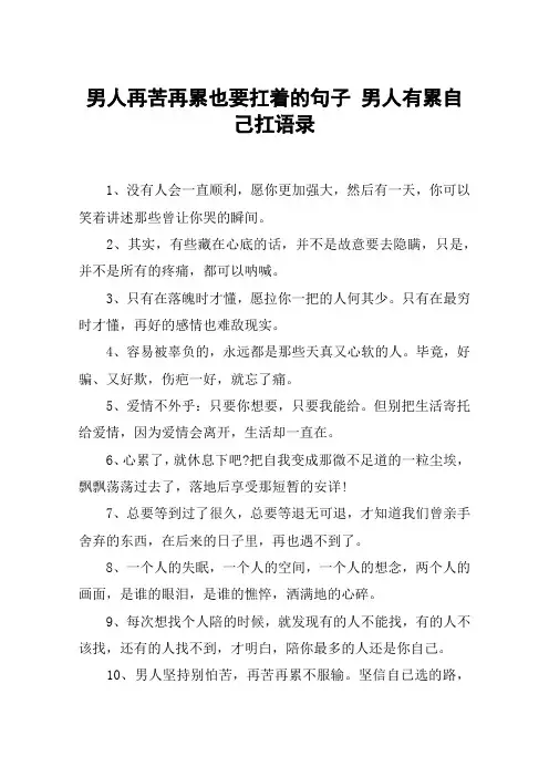 男人再苦再累也要扛着的句子 男人有累自己扛语录