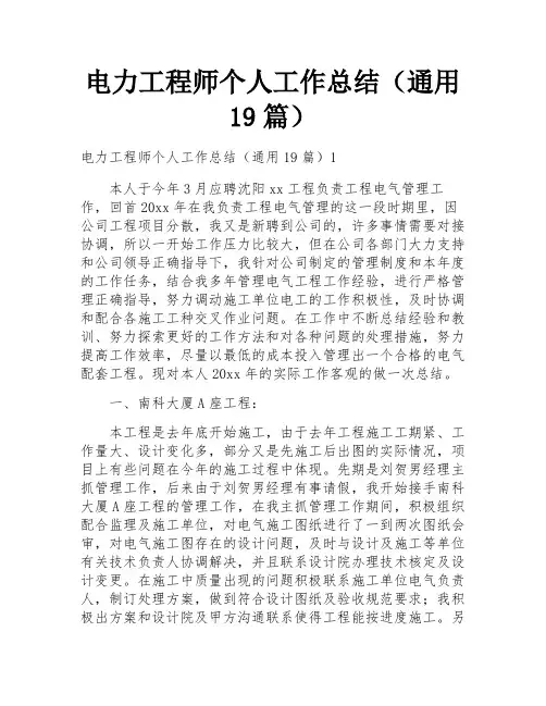 电力工程师个人工作总结(通用19篇)