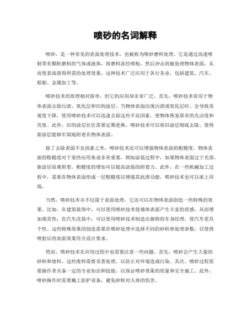 喷砂的名词解释