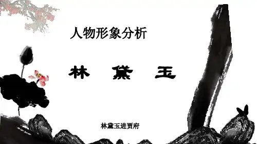 高中语文人教版必修三课件：1 林黛玉进贾府·人物形象分析之林黛玉 (共37张PPT)