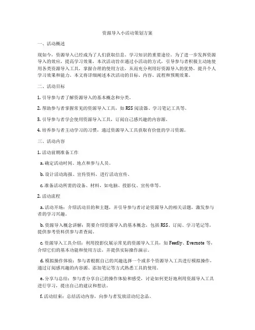 资源导入小活动策划方案