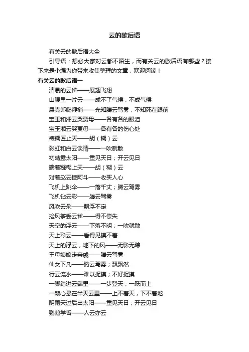 云的歇后语
