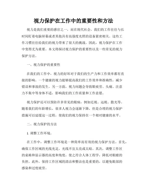 视力保护在工作中的重要性和方法