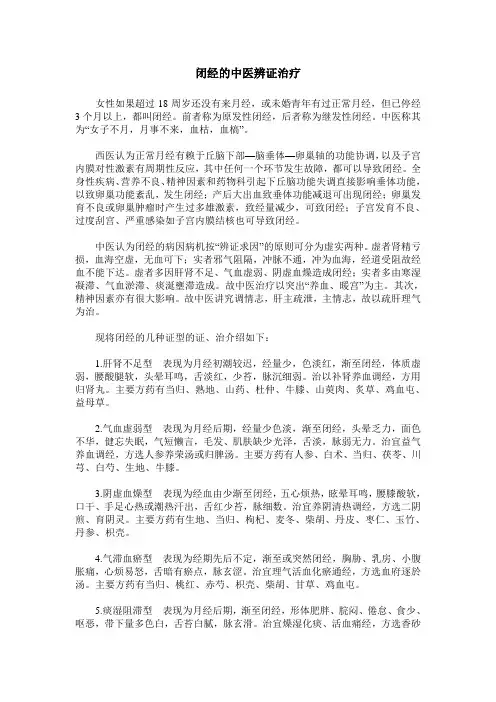 闭经的中医辨证治疗