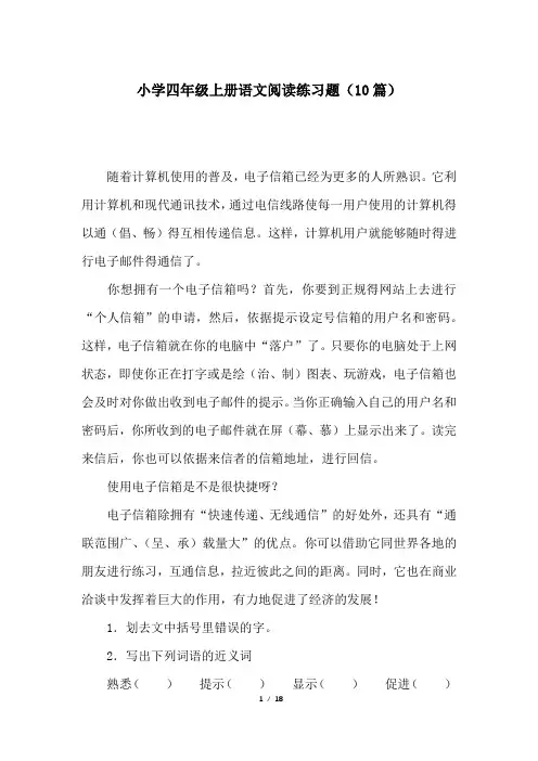小学四年级上册语文阅读练习题(10篇)