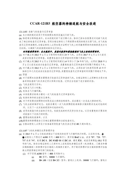 CCAR-121R5航空器的持续适航与安全改进