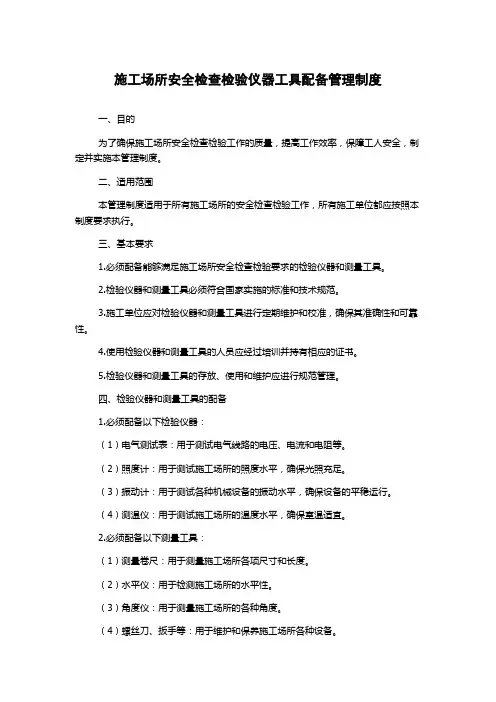 施工场所安全检查检验仪器工具配备管理制度