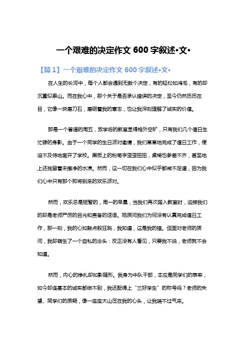 一个艰难的决定作文600字叙述·文·