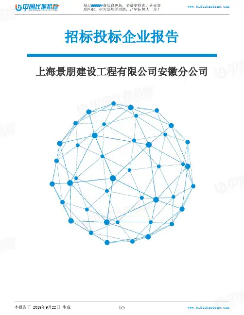 上海景朋建设工程有限公司安徽分公司_中标190922