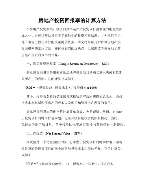 房地产投资回报率的计算方法