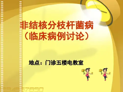 非结核分枝杆菌病(临床病例讨论)