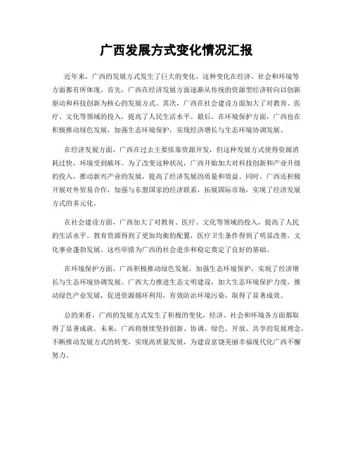 广西发展方式变化情况汇报