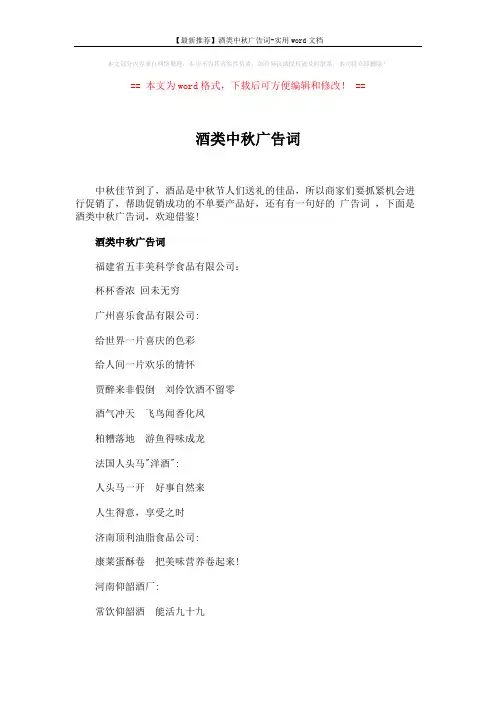 【最新推荐】酒类中秋广告词-实用word文档 (5页)
