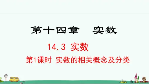 冀教版八年级数学上册14.3《实数》课件