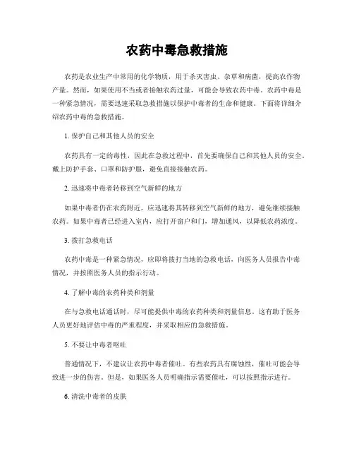 农药中毒急救措施