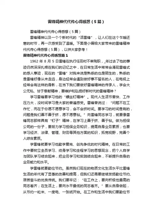 雷锋精神代代传心得感想（5篇）