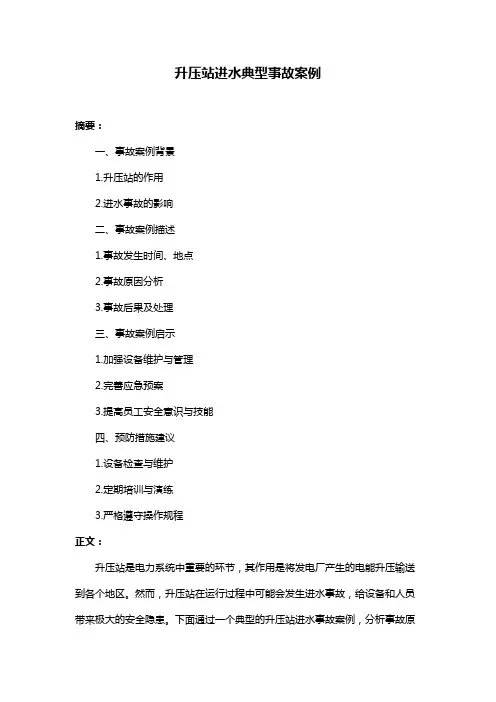 升压站进水典型事故案例