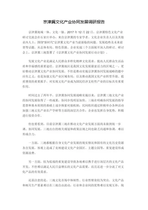 京津冀文化产业协同发展调研报告