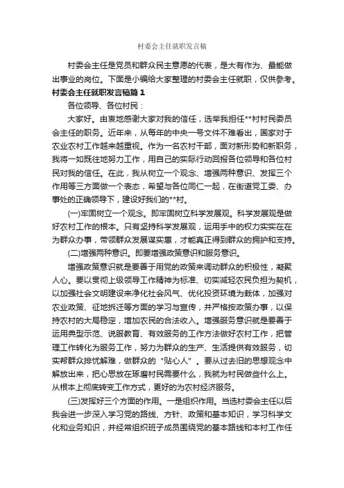 村委会主任就职发言稿_讲话稿范文_