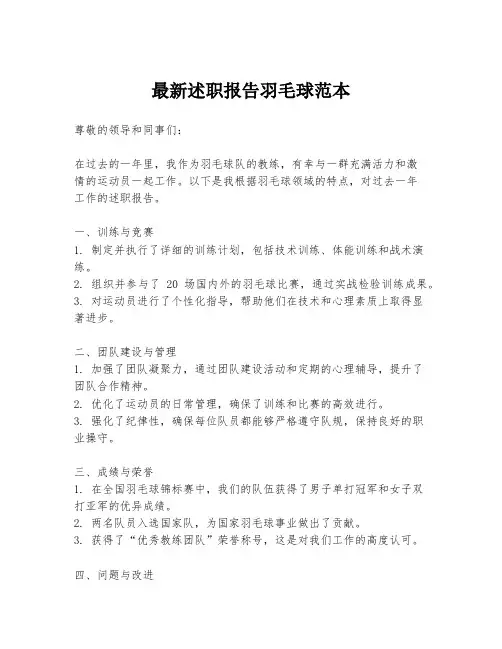 最新述职报告羽毛球范本