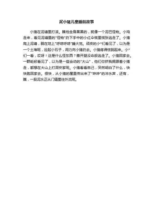 泥小猪儿童睡前故事