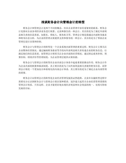 浅谈财务会计向管理会计的转型 2