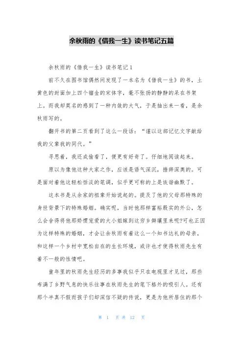 余秋雨的《借我一生》读书笔记五篇
