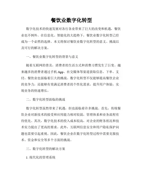 餐饮业数字化转型