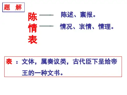 陈情表公开课课件ppt.ppt