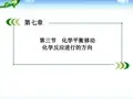 【走向高考】高考化学一轮复习_7-3_化学平衡移动_化学反应进行的方向课件_新人教版