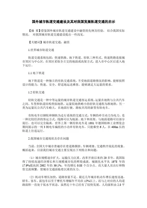 国外城市轨道交通建设及其对我国发展轨道交通的启示