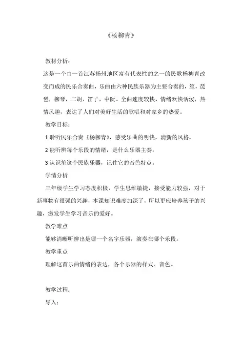 三年级下册音乐教案-4 《杨柳青》 ︳人音版 (五线谱)  (1)