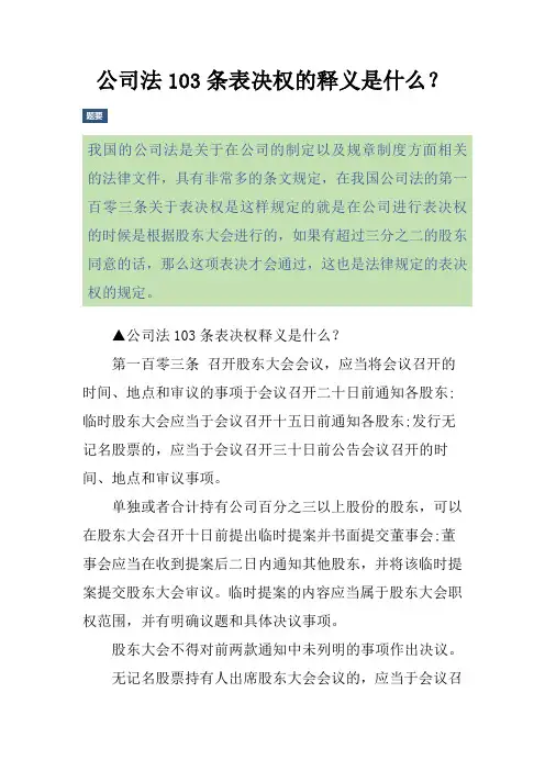 公司法103条表决权的释义是什么？