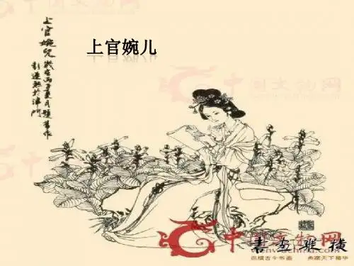 上官婉儿