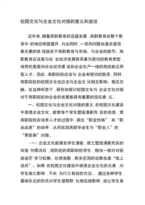 校园文化与企业文化对接的意义和途径