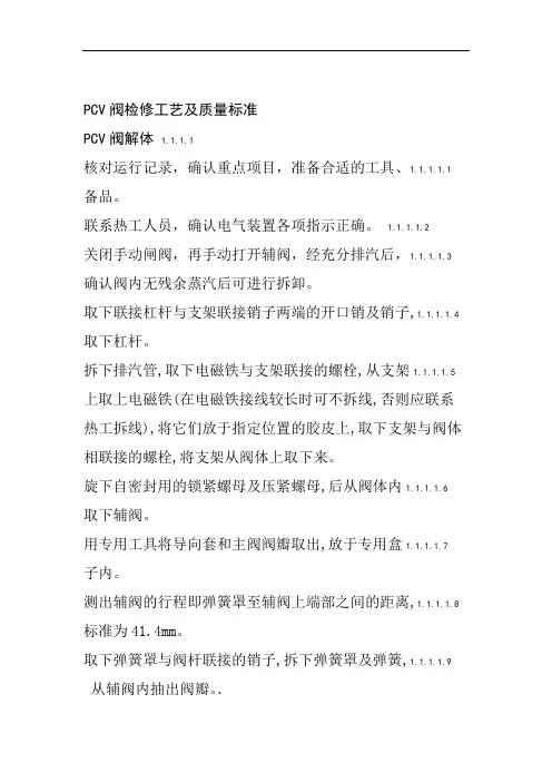 PCV阀检修工艺及质量标准