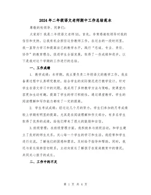 2024年二年级语文老师期中工作总结范本（二篇）