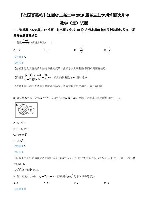 精品解析：【全国百强校】江西省上高二中2019届高三上学期第四次月考数学(理)试题(解析版)