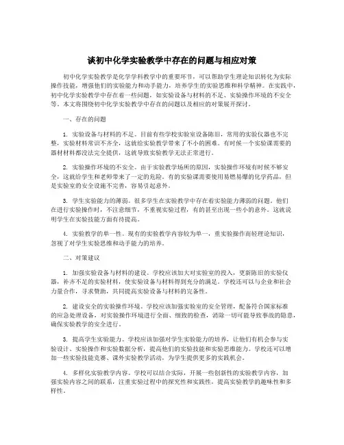 谈初中化学实验教学中存在的问题与相应对策