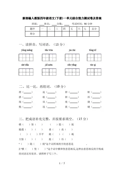 新部编人教版四年级语文(下册)一单元综合能力测试卷及答案