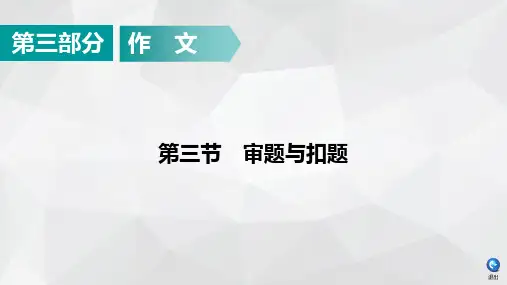 2020广东中考语文课件：第3部分 第3节审题与扣题