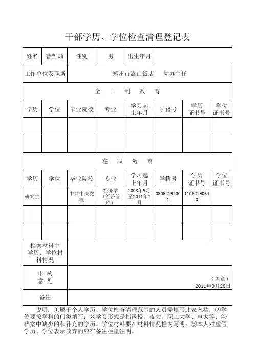 干部学历、学位检查清理登记表