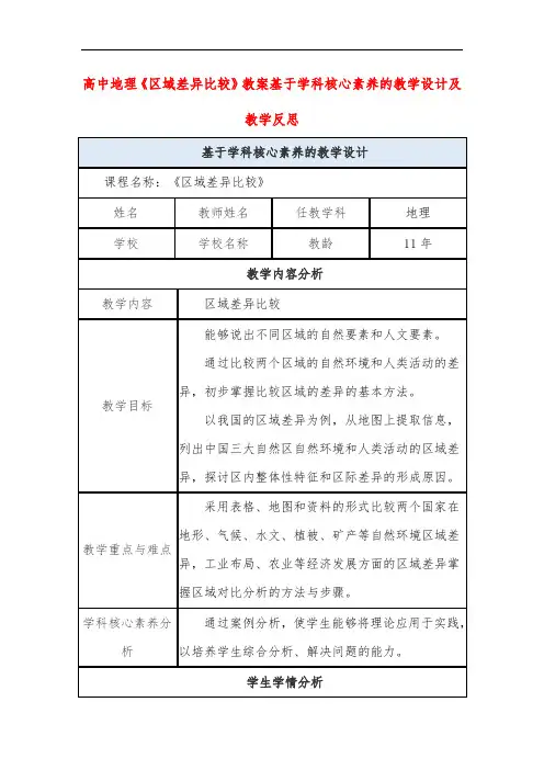 高中地理《区域差异比较》教案基于学科核心素养的教学设计及教学反思