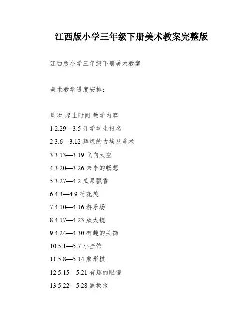 江西版小学三年级下册美术教案完整版